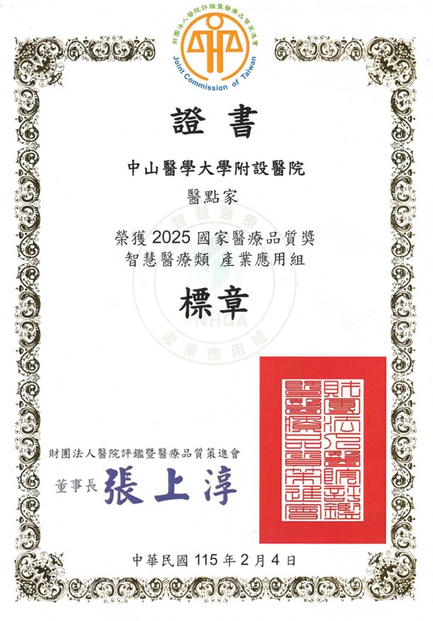 2025 國家醫療品質獎 標章證書