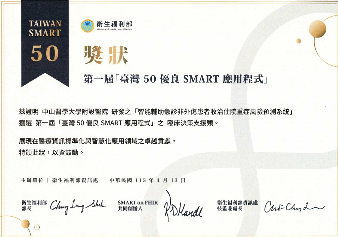 臺灣 50 優良 SMART App 獎狀・急診重症風險預測系統