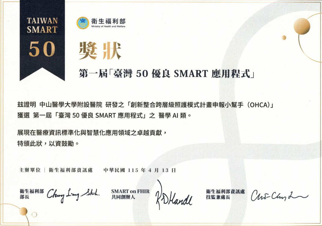臺灣 50 優良 SMART App 獎狀・OHCA 計畫申報小幫手