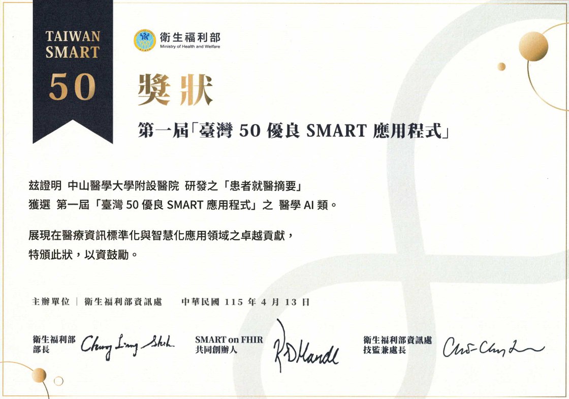 臺灣 50 優良 SMART App 獎狀・患者就醫摘要