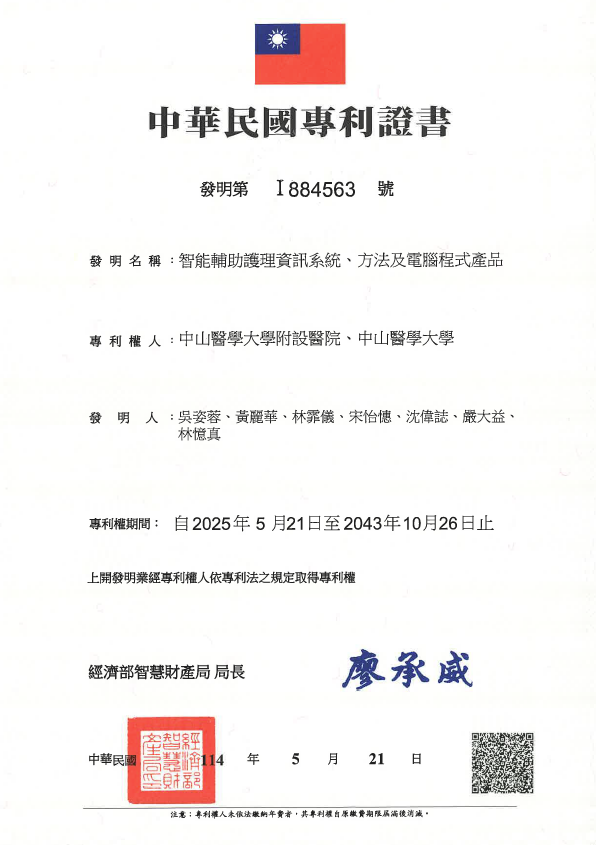 小南阿長 智能輔助護理資訊系統 台灣專利證書